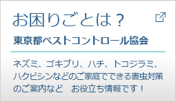 東京都ペストコントロール協会