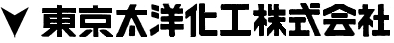 東京太洋化工株式会社